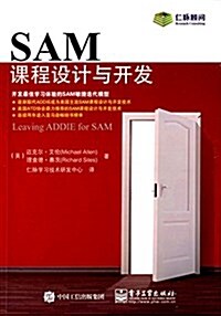 SAM課程设計與開發 (平裝, 第1版)