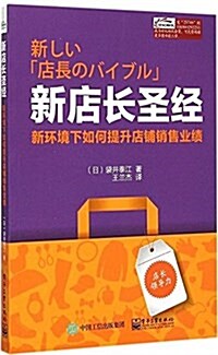 新店长聖經:新環境下如何提升店铺销售業绩 (平裝, 第1版)