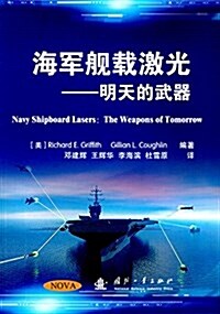 海軍舰载激光明天的武器 (平裝, 第1版)