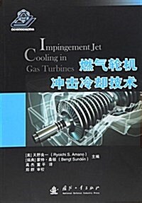 燃氣輪机沖擊冷却技術 (平裝, 第1版)