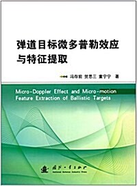 彈道目標微多普勒效應與特征提取 (平裝, 第1版)