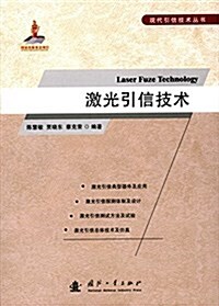 激光引信技術 (平裝, 第1版)