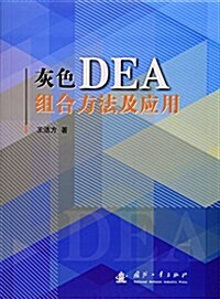 灰色DEA组合方法及應用 (平裝, 第1版)