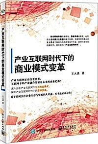 产業互聯網時代下的商業模式變革 (平裝, 第1版)