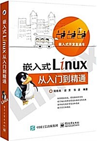 嵌入式Linux從入門到精通 (平裝, 第1版)