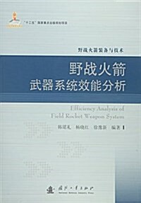 野戰火箭武器系统效能分析 (平裝, 第1版)