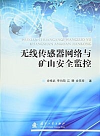 無线傳感器網絡與矿山安全監控 (平裝, 第1版)