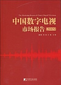 中國數字電视市场報告2009 (平裝, 第1版)