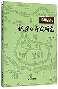 漳州古城保護與開發硏究 (平裝, 第1版)