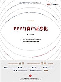 PPP與资产证券化 (平裝, 第1版)