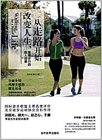 改變人生,從走路開始:堅持步行的驚人效果 (平裝, 第1版)