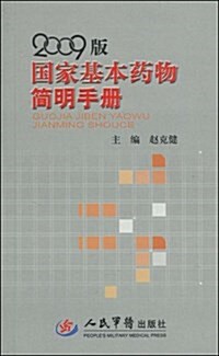 2009版國家基本药物簡明手冊 (平裝, 第1版)