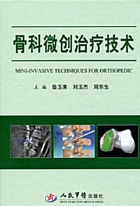 骨科微创治療技術 (精裝, 第1版)