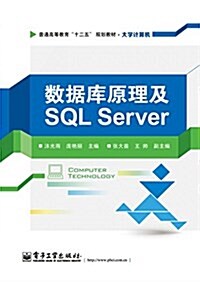 普通高等敎育十二五規划敎材·大學計算机:數据庫原理及SQL Server (平裝, 第1版)