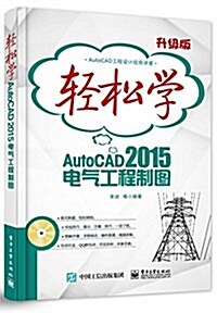 輕松學AutoCAD(2015)電氣工程制圖(升級版)(附DVD光盤) (平裝, 第1版)