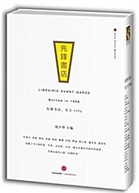 先锋书店,生于1996 (精裝, 第1版)