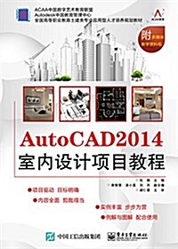 全國高等職業敎育土建類专業應用型人才培養規划敎材:AutoCAD 2014室內设計项目敎程(附多媒體敎學资料包) (平裝, 第1版)