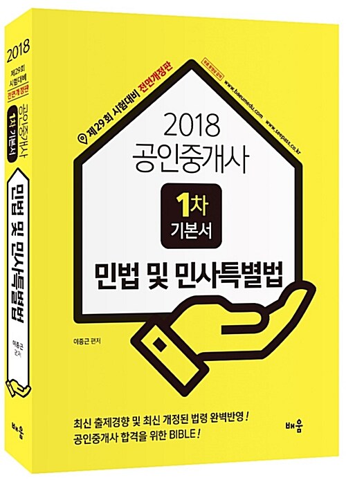 [중고] 2018 배움 민법 및 민사특별법