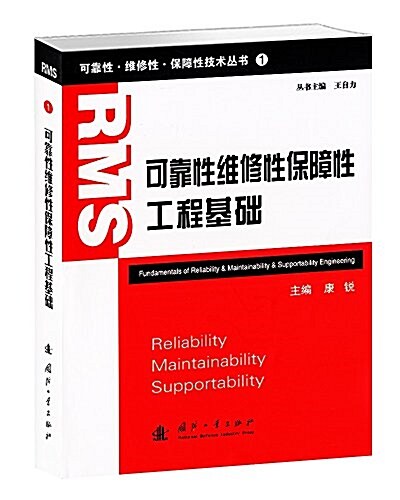 可靠性•维修性•保障性技術叢书:可靠性维修性保障性工程基础 (平裝, 第1版)