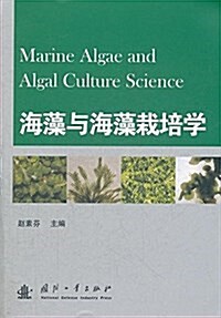 海藻與海藻栽培學 (平裝, 第1版)