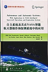 自主系统及其在NASA智能航天器操作和探测系统中的應用 (精裝, 第1版)