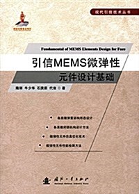 引信MEMS微彈性元件设計基础 (平裝, 第1版)