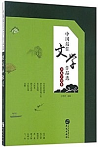 中國最佳文學作品選(短篇小说卷) (平裝, 第1版)