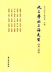 九三學社上海先贤(第一辑) (平裝, 第1版)