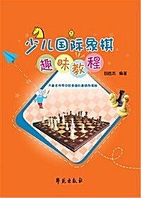 少兒國際象棋趣味敎程 (平裝, 第1版)