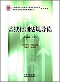 上海高校本科監狱學专業敎育高地建设、敎育部監狱學特色专業建设點系列敎材:監狱行刑法規導讀 (平裝, 第1版)