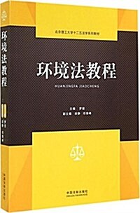 北京理工大學十二五法學系列敎材:環境法敎程 (平裝, 第1版)