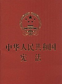 中華人民共和國憲法 (平裝, 第1版)