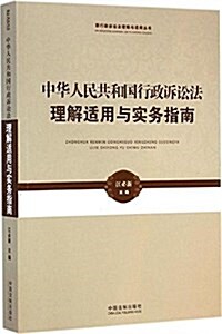 新行政诉讼法理解與适用叢书:中華人民共和國行政诉讼法理解适用與實務指南 (平裝, 第1版)