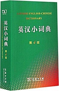 英漢小词典(第4版) (平裝, 第4版)