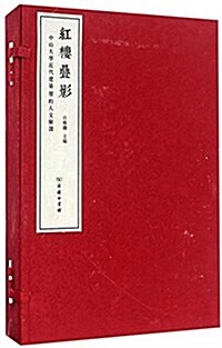红樓疊影:中山大學近代建筑群的人文解讀(套裝共2冊) (平裝, 第1版)