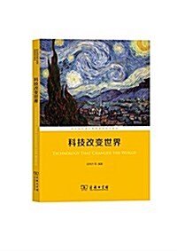 職業院校通识敎育課程系列敎材:科技改變世界 (平裝, 第1版)