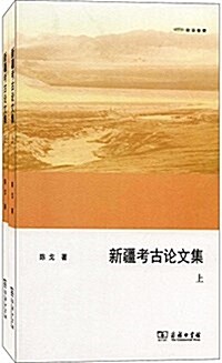 新疆考古論文集(套裝共2冊) (平裝, 第1版)