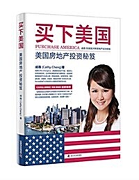 買下美國:美國房地产投资秘笈 (平裝, 第1版)