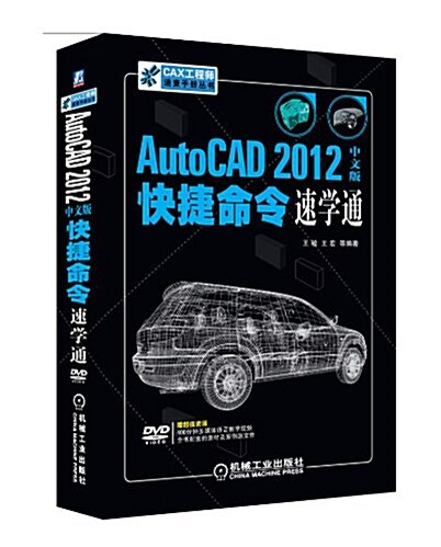 AutoCAD 2012中文版快捷命令速學通(中文版) (平裝, 第1版)