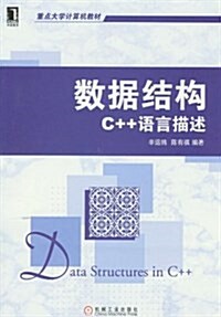 華章敎育•重點大學計算机敎材•數据結構:C++语言描述 (平裝, 第1版)