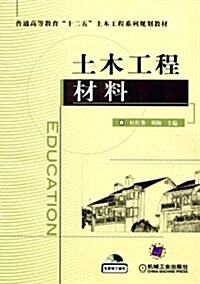 普通高等敎育十二五土木工程系列規划敎材:土木工程材料(附電子課件) (平裝, 第1版)