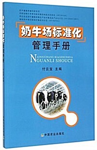 奶牛场標準化管理手冊 (平裝, 第1版)