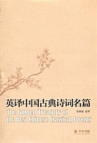 英译中國古典诗词名篇 (平裝, 第1版)