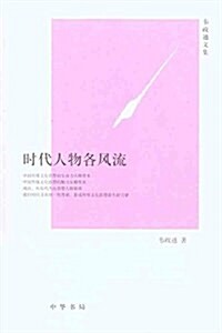 韦政通文集:時代人物各風流 (平裝, 第1版)