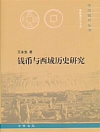 钱币與西域歷史硏究 (精裝, 第1版)