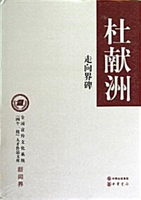 走向界碑(精)/全國宣傳文化系统四個一批人才作品文庫 (精裝, 第1版)