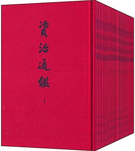 资治通鑒(精裝典藏本)(套裝共30冊) (精裝, 第1版)
