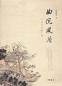 曲院風荷:中國藝術論十講(典藏本) (平裝, 第1版)