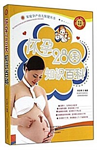 怀孕280天知识百科/家庭孕产育兒保健叢书 (平裝, 第2版)