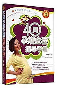 40周孕期全程指導手冊/家庭孕产育兒保健叢书 (平裝, 第2版)
